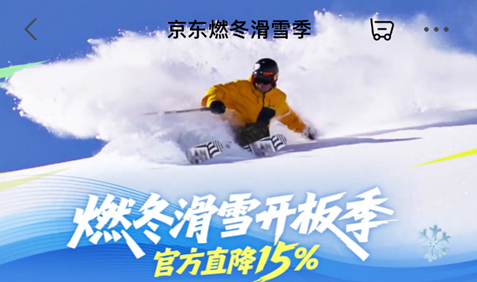 京东燃冬滑雪开板季官方直降15% 一站式购齐雪板、雪服、护具